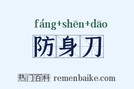 防身刀是什么意思的图片